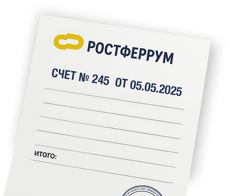 Счёт Ростферрум